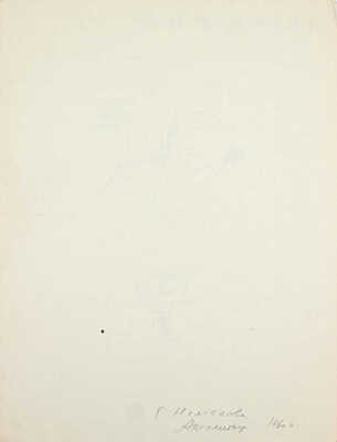 Неменова Герта Михайловна. Мороженое